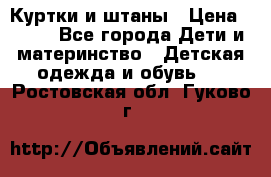 Куртки и штаны › Цена ­ 200 - Все города Дети и материнство » Детская одежда и обувь   . Ростовская обл.,Гуково г.